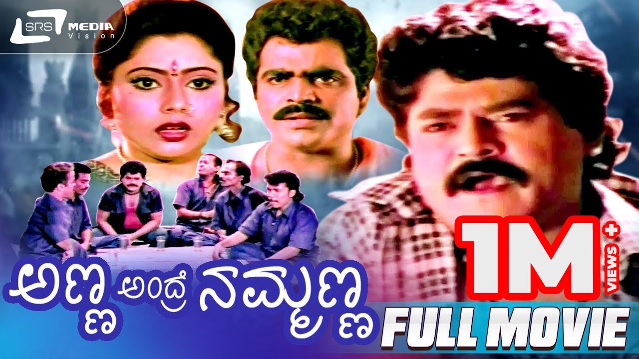 Anna Andre Nammanna – ಅಣ್ಣ ಅಂದ್ರೆ ನಮ್ಮಣ್ಣ | Kannada Full HD Movie | Jaggesh | Kusuma