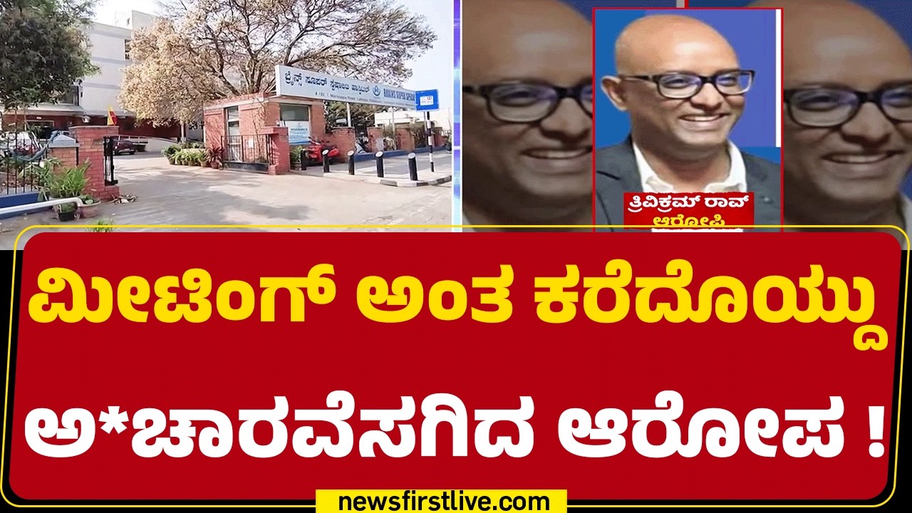 Dr Trivikram Rao : ಬೆಂಗಳೂರಿನ ಪ್ರತಿಷ್ಠಿತ ಆಸ್ಪತ್ರೆ ನಿರ್ದೇಶಕನ ವಿರುದ್ಧ ಗಂಭೀರ ಆರೋಪ |@newsfirstkannada