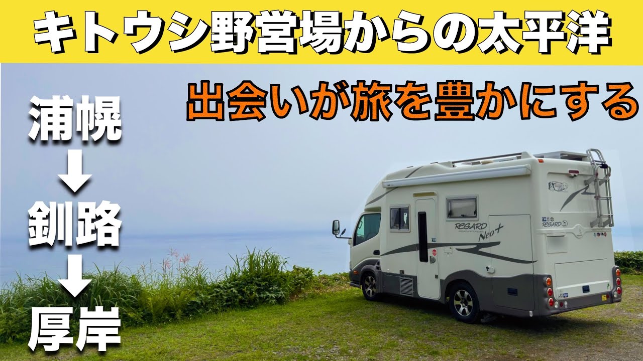 北海道車中泊旅「キトウシ野営場から見る太平洋｜人のご縁に恵まれた旅｜うらほろ・恋問・厚岸」の巻【2025 VLOG #21】愛犬と車中泊｜50代夫婦のキャンピングカー旅｜くるま旅｜レガードネオプラス