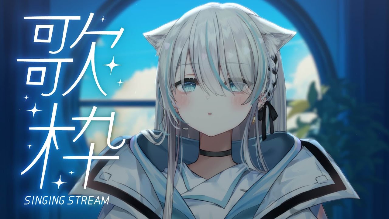 【歌枠/Singing】椎名林檎多めかもな～【VTuber/瑞白くもり】