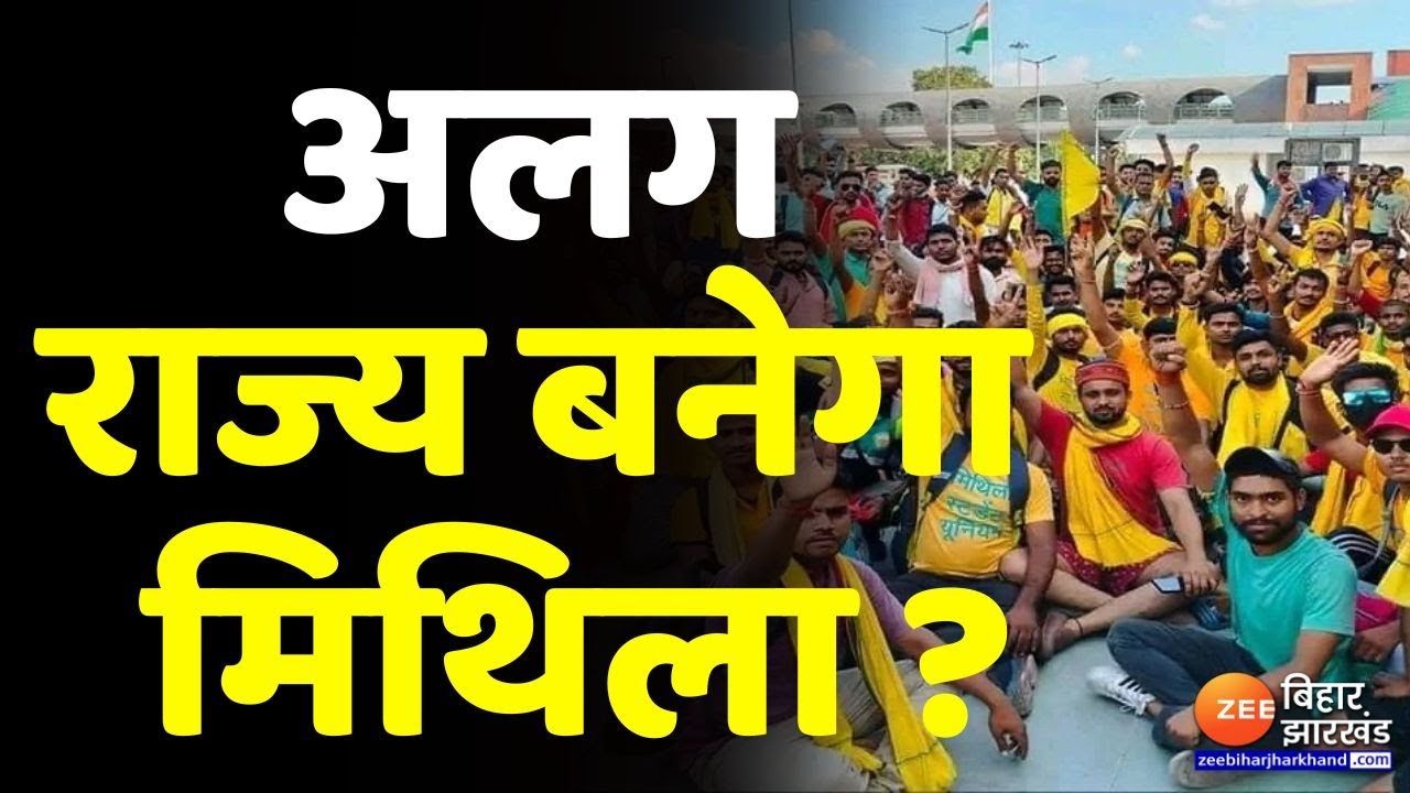Mithila को अलग राज्य बनाने की मांग पर अड़े मैथिल लोग, Delhi में जोरदार प्रदर्शन । Bihar News