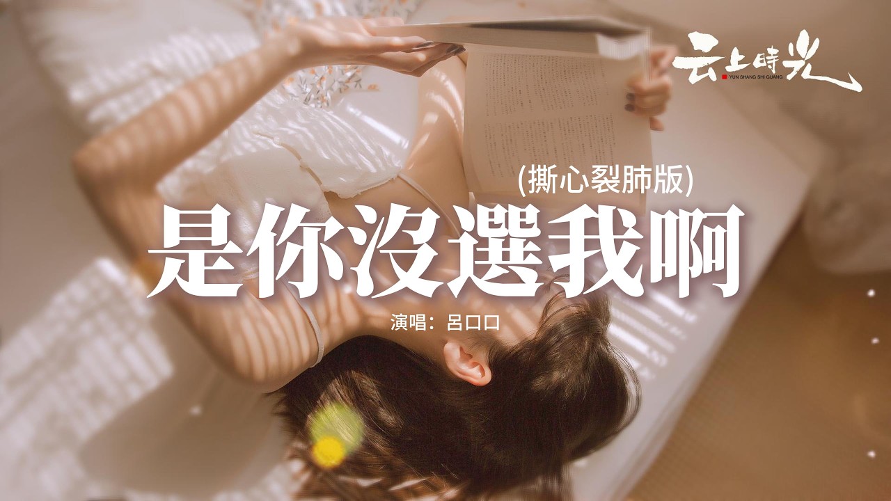 呂口口 - 是你沒選我啊 (撕心裂肺版)『是我沒等你嗎 是你沒選我啊，連靠近都怕打擾你的傻瓜 都變成了笑話。』【動態歌詞MV】
