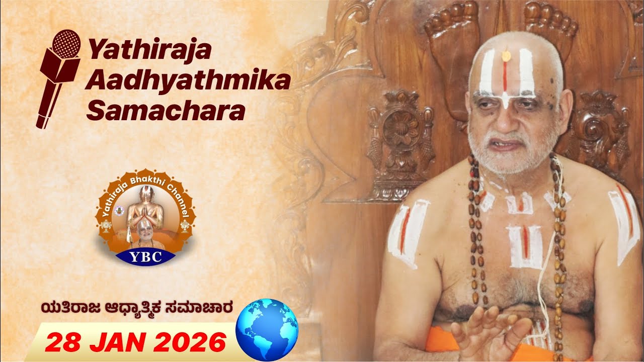 🔴Live: 28th Jan 2026 | Yathiraja Aadhyathmika Samachara | ಯತಿರಾಜ ಆಧ್ಯಾತ್ಮಿಕ ಸಮಾಚಾರ
