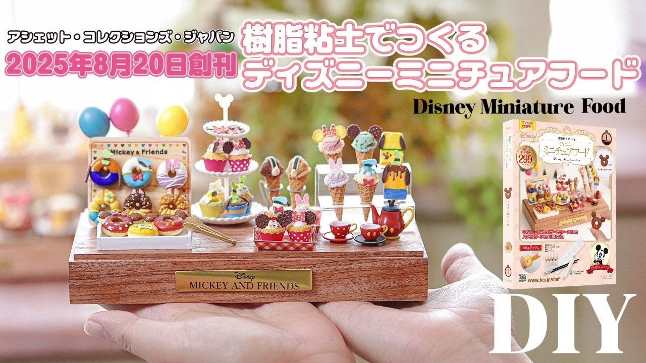 アシェット・コレクションズ・ジャパン「樹脂粘土でつくるディズニーミニチュアフード」のご紹介