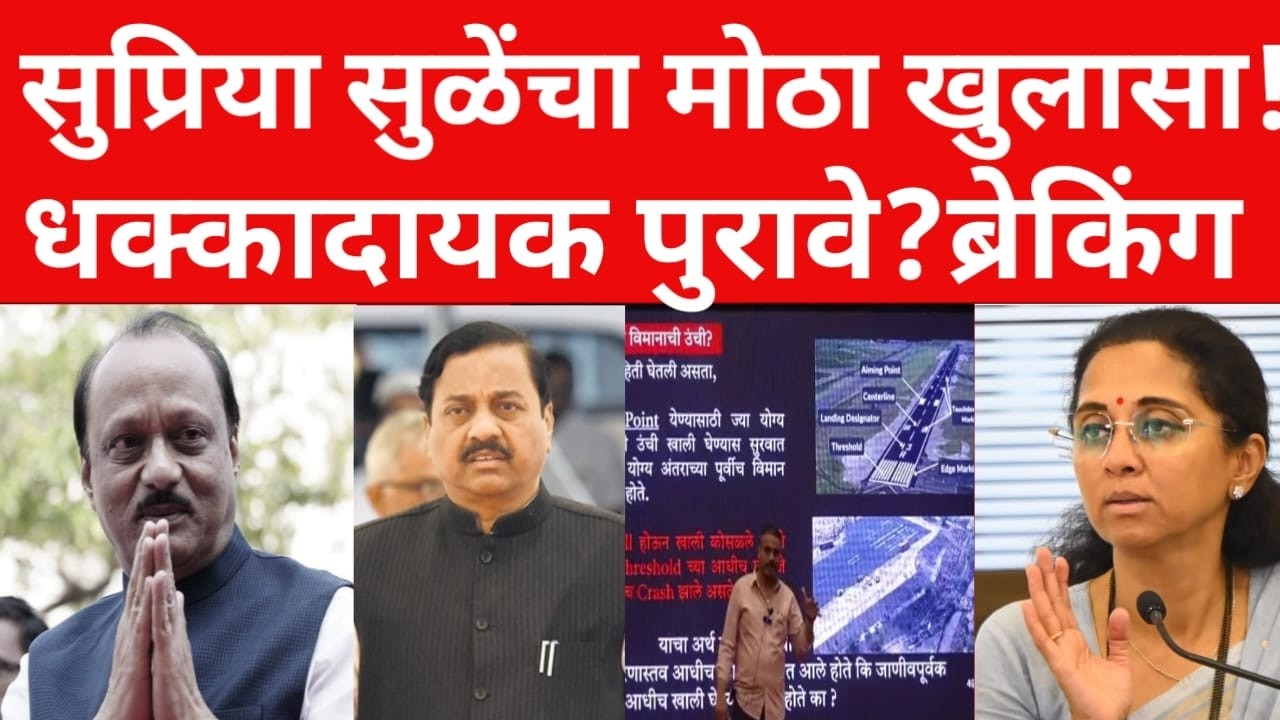 सुप्रिया सुळे यांचा मोठा खुलासा ; धक्कादायक पुरावे समोर | ब्रेकिंग न्यूज ;#maharashtranews #viral