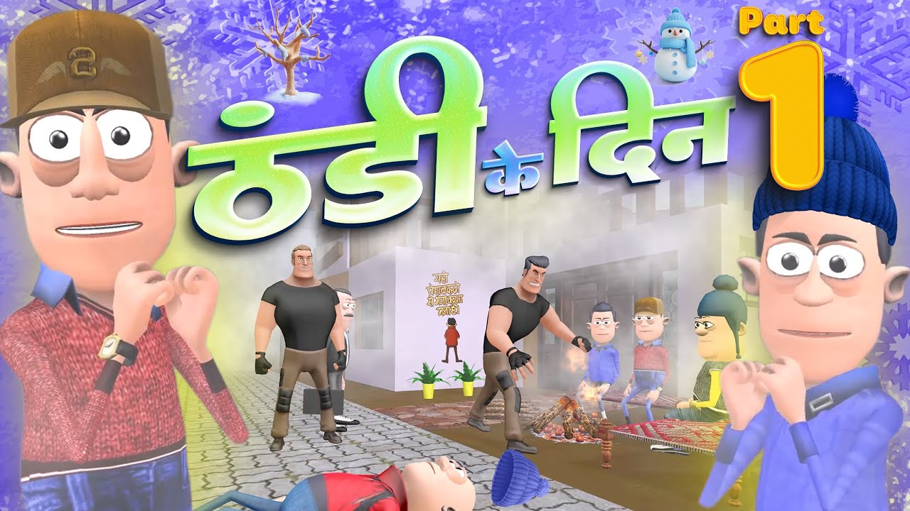 Thandi ke Din Part 1 | ठंडी के दिन | Winter Special |@KomedyKeKing | Desi Funny Comedy.