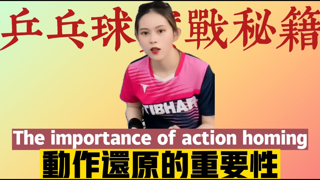 动作还原的重要性The importance of action homing#乒乓球 #乒乓球教学 #pingpong #tabletennis