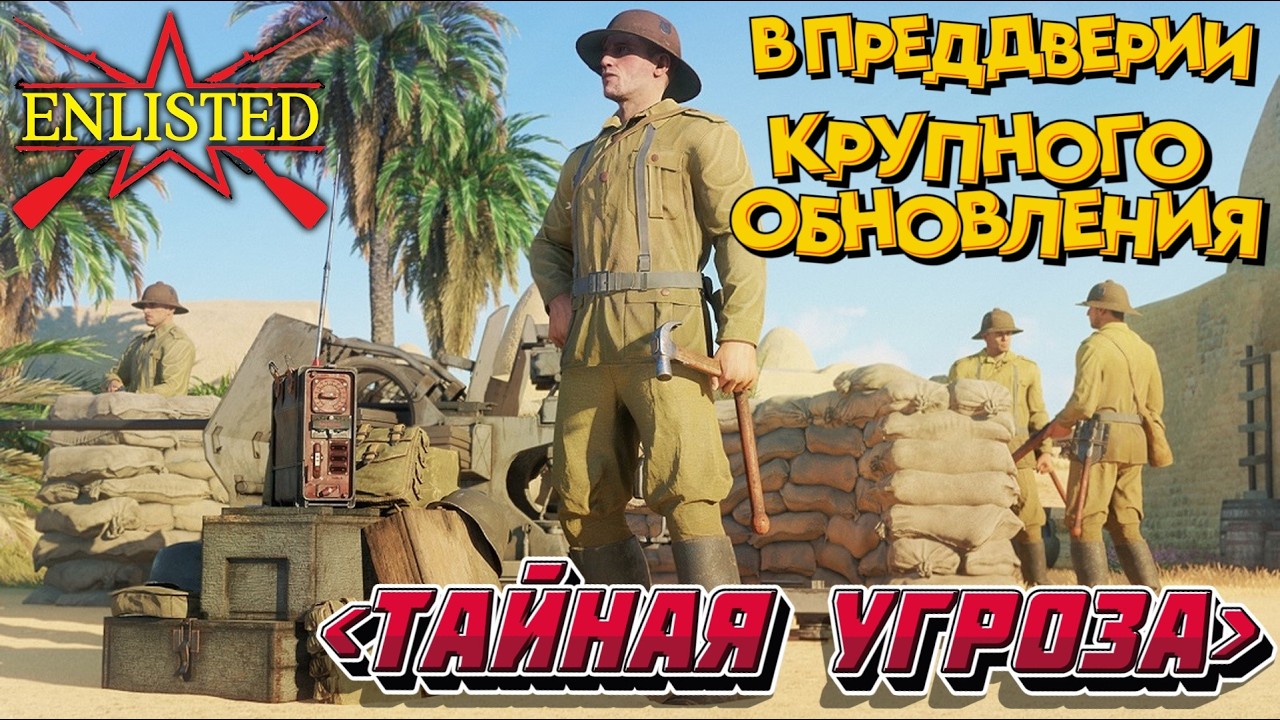 Enlisted - В преддверии крупного обновления ﹤Тайная угроза﹥!