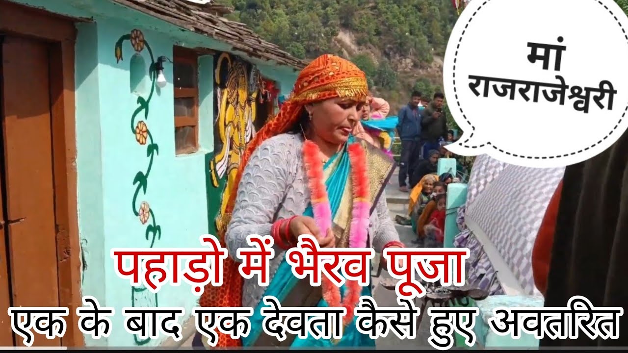 मां राजराजेश्वरी के वीरों का अवतरण । देवी देवता ।  pahadi lifestyle vlog