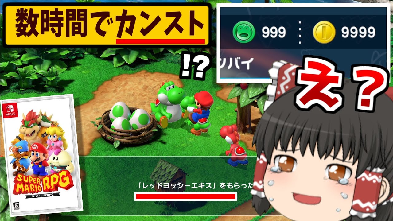 数時間で経験値＆カエルコインカンスト！ヨッシーレースによる稼ぎが壊れすぎｗスーパーマリオRPGリメイク 小ネタ集 その１【ゆっくり実況】