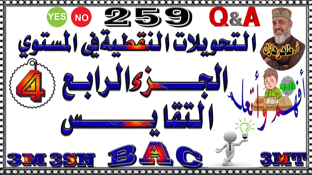 التحويلات النقطية في المستوي ( الجزء4): التقايس ، صور بعض الأشكال الهندسية بتحويل نقطي .