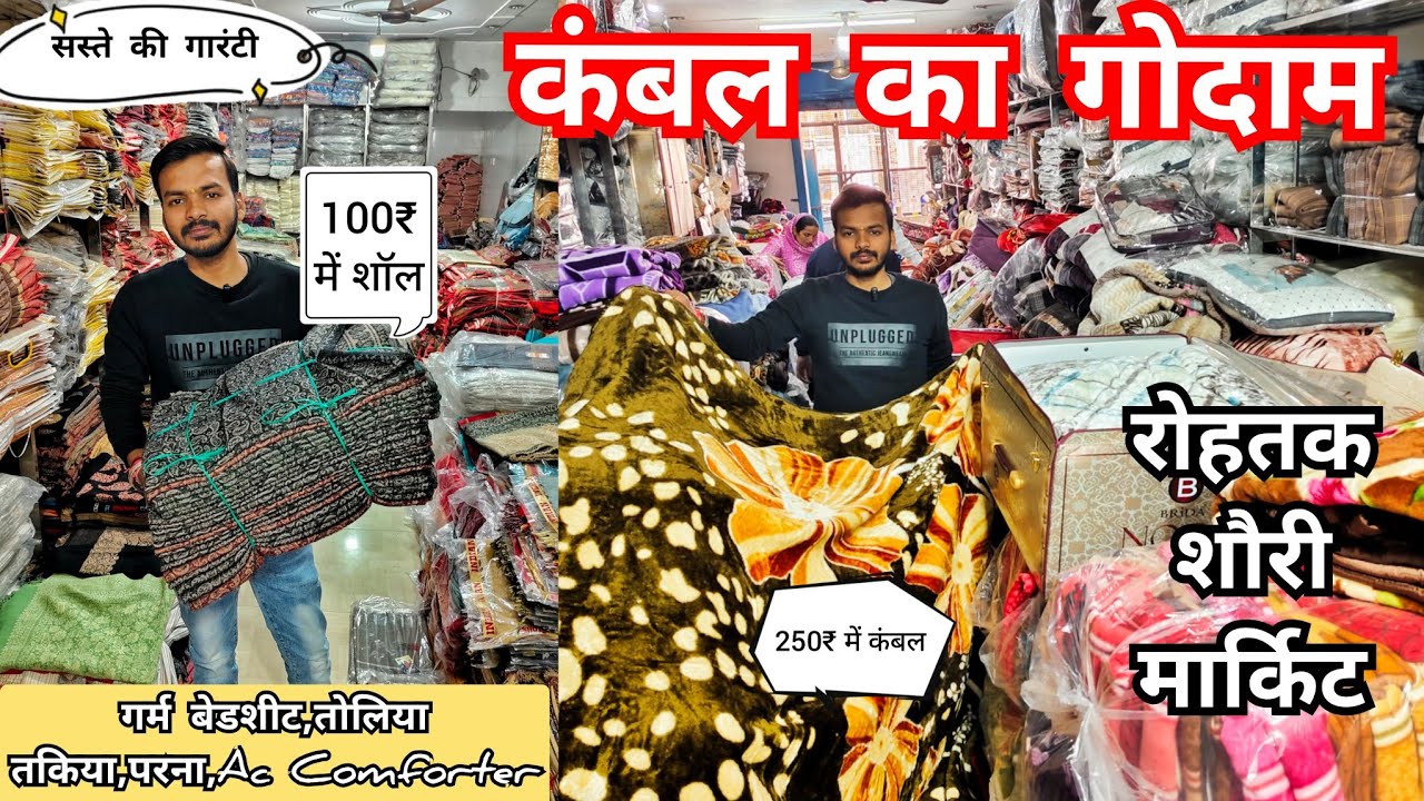 फायदे का सौदा🌹गर्म बेडशीट और कंबल लो सीधा गोदाम से💥रोहतक शौरी मार्किट की एकमात्र होलसेल की दुकान🪻