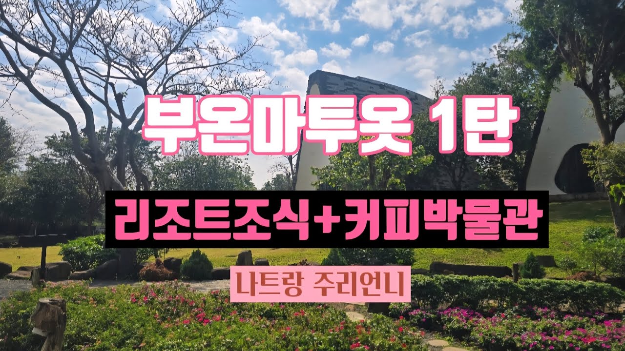 부온마투옷 자유여행 1탄_하미리조트 조식 + 세계 커피박물관  #부온마투옷 #나트랑여행 #베트남커피
