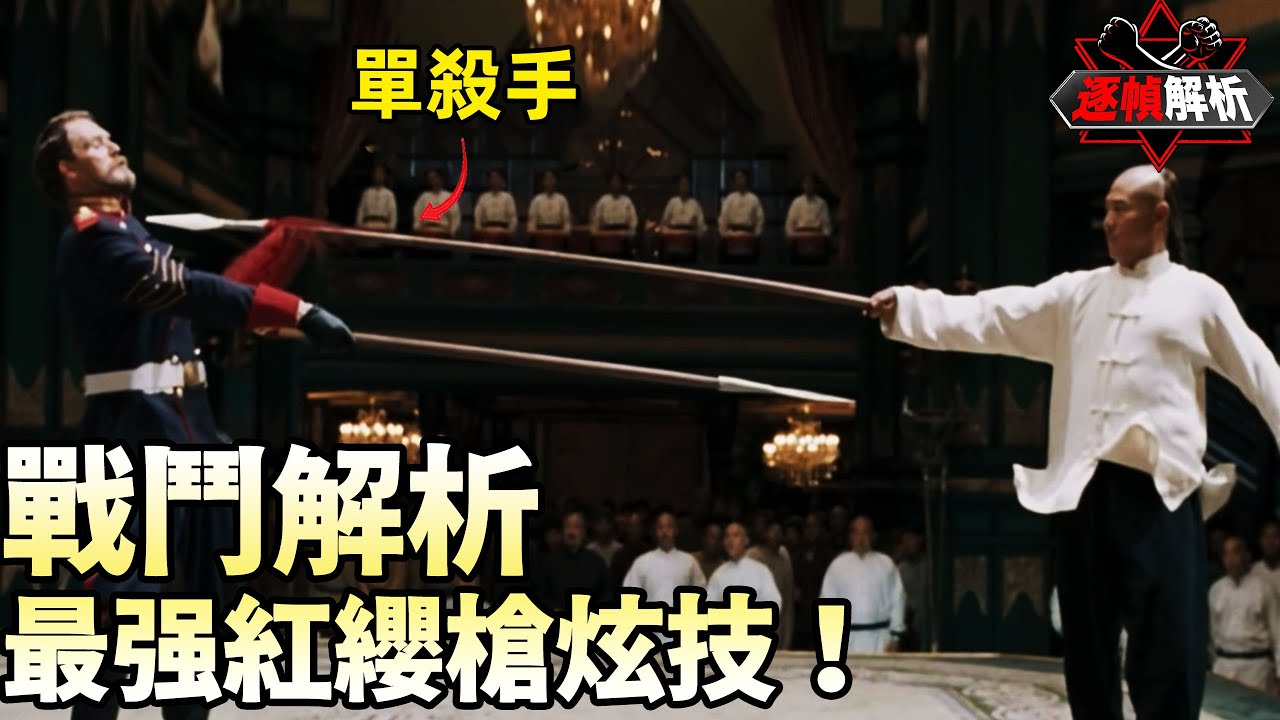 霍元甲：吊打皇家騎士總教練！ 沒人教過你打架切記心浮氣躁嗎？！ 逐幀解析霍元甲紅纓槍vs荷索馬戰長槍 | 搏bo搏