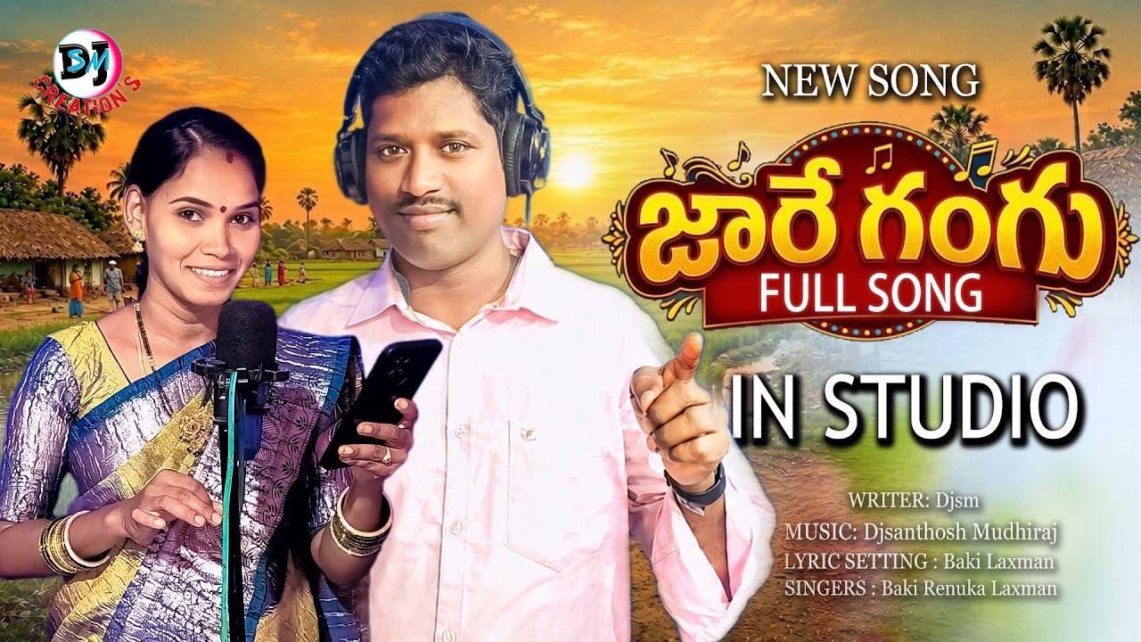 JARE GANGU FULL SONG | LATEST NEW FOLK SONGS | DJ SONGS 2026| DJSANTHOSH MUDHIRAJ