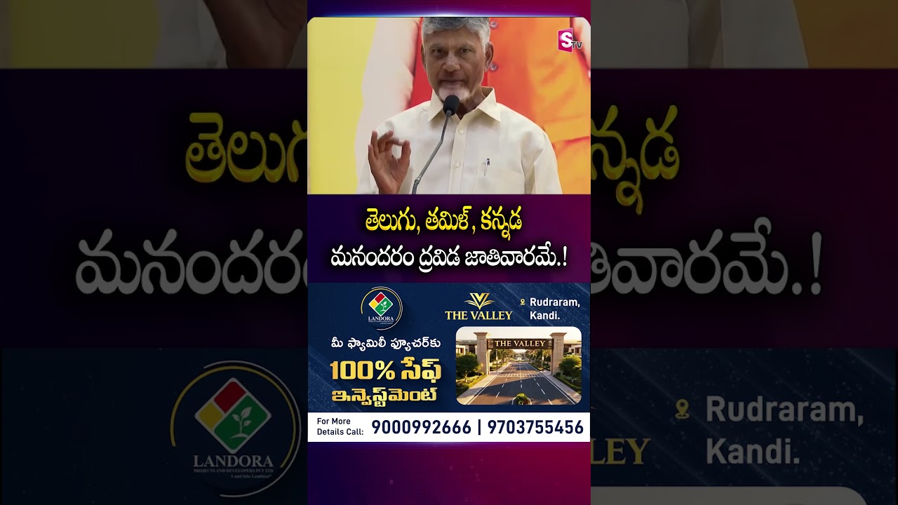 తెలుగు, తమిళ్, కన్నడ మనందరం ద్రవిడ జాతివారమే.! | Chandrababu Naidu speech | Unity in Diversity