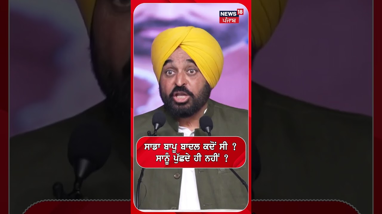 ਸਾਡਾ ਬਾਪੂ ਬਾਦਲ ਕਦੋਂ ਸੀ ? ਸਾਨੂੰ ਪੁੱਛਦੇ ਹੀ ਨਹੀਂ ? #shorts |N18S