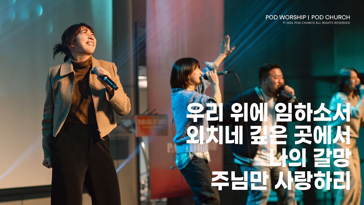 우리 위에 임하소서 / 외치네 깊은 곳에서 / 나의 갈망 / 주님만 사랑하리 - 2024.11.24 POD Worship 이소리 간사 인도