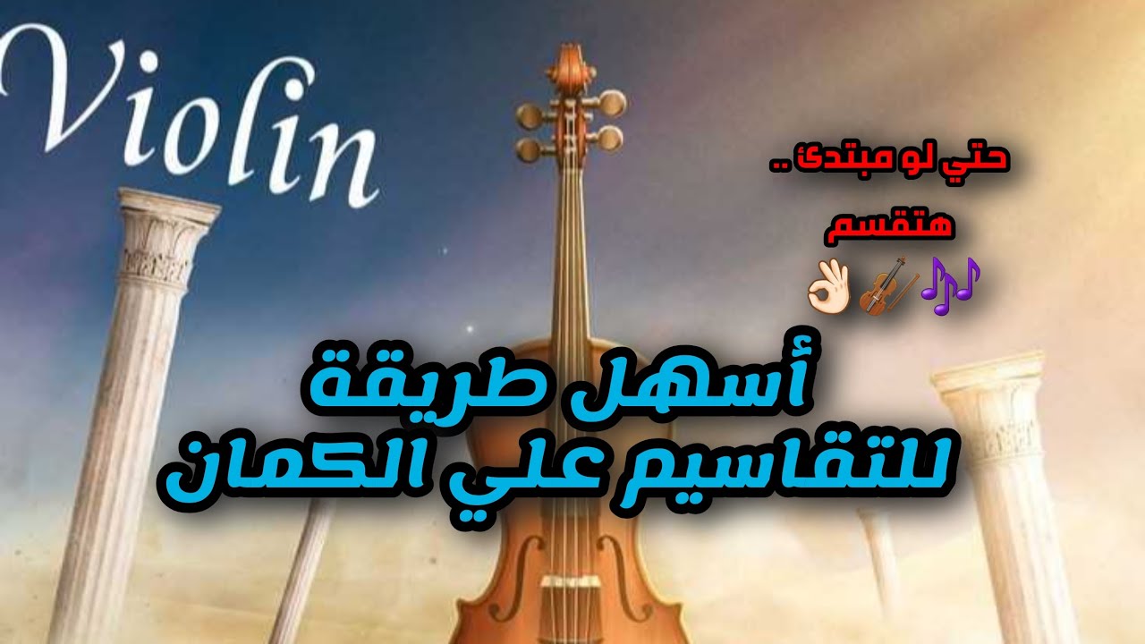 أسهل طريقة للتقاسيم علي الكمان