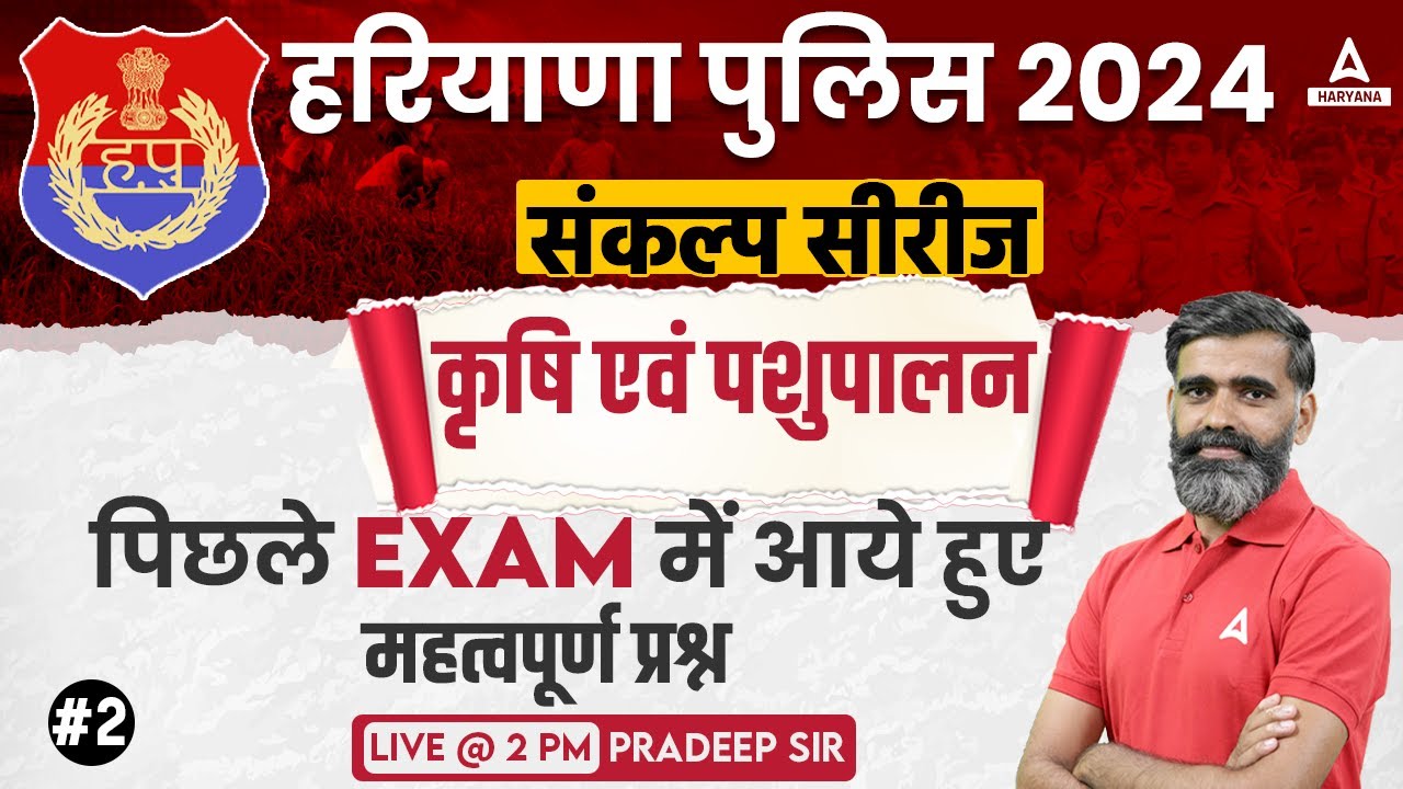Haryana Police Constable 2024 | कृषि एवं पशुपालन Class-02 | Previous Year Question | By Pradeep Sir