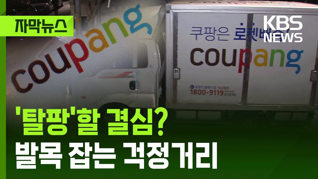 [자막뉴스] '탈팡'할 결심한 당신, 그런데 마지막까지 발목잡은 걱정거리 / KBS 2025.12.10.