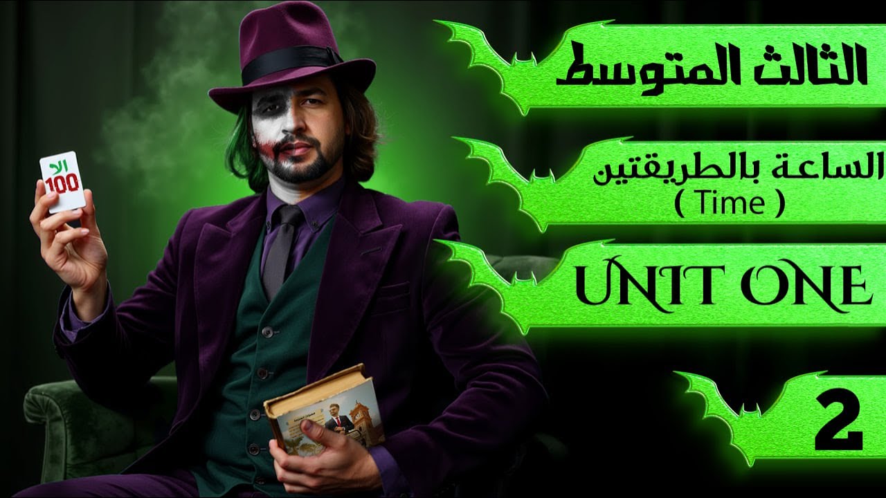 انكليزي الثالث متوسط منهج الجديد 2026 /الوقت ( الساعة ) / اليونت الاول / محاضرة 2