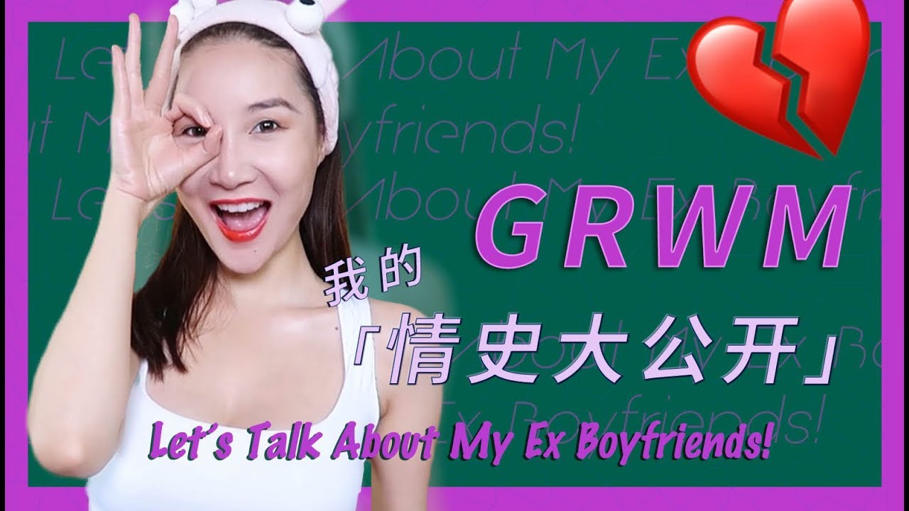 GRWM+Let's Talk About My Ex Boyfriends! | 我的情史大公开