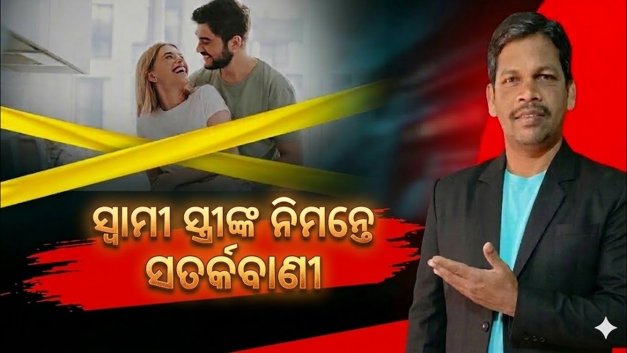 ସ୍ୱାମୀ ସ୍ତ୍ରୀଙ୍କ ନିମନ୍ତେ ସତର୍କବ // Message by Br Nirmal Khora UPASANA CHURCH PUJARIPUT KORAPUT//