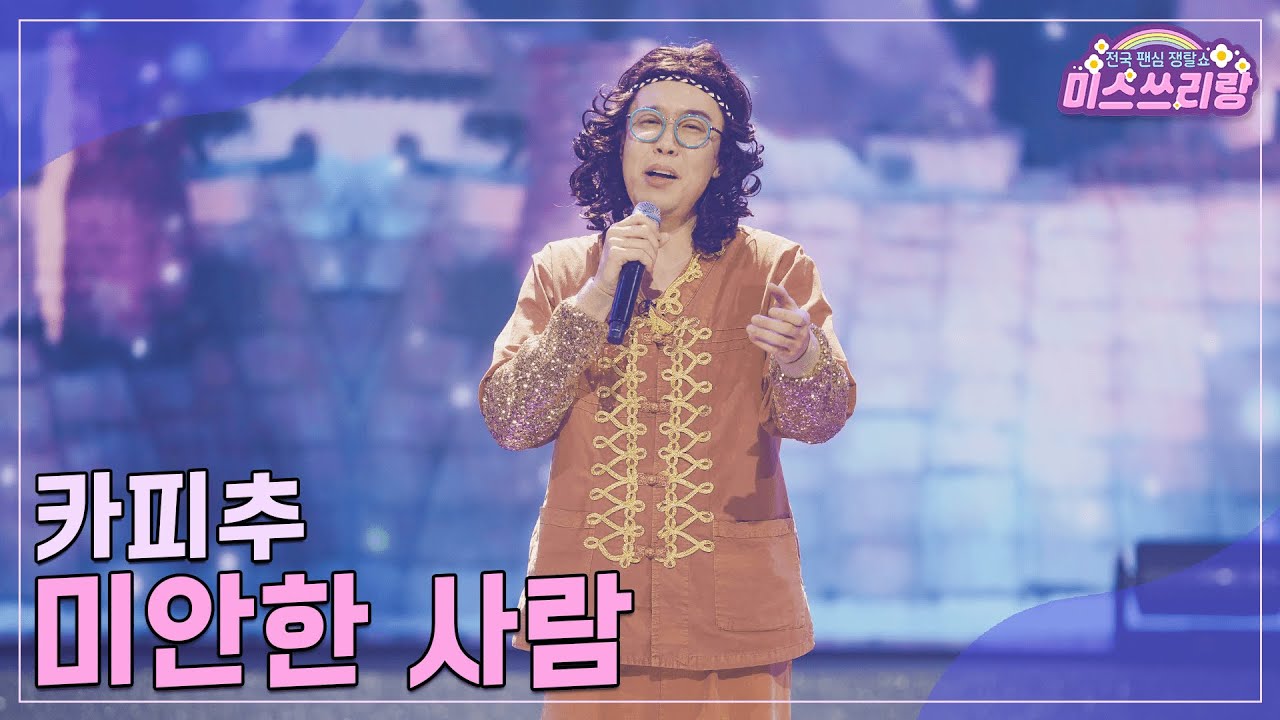 [클린버전] 카피추 - 미안한 사람 ♥️미스쓰리랑 30회♥️ TV CHOSUN 241120 방송