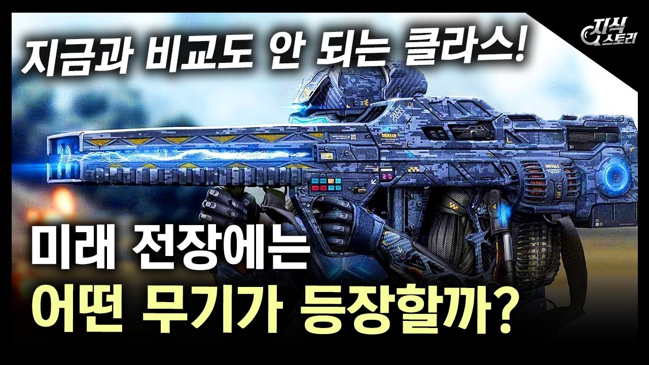미래 전장에는 어떤 무기가 등장할까? / 지금과 비교도 안 되는 클라스! [지식스토리]