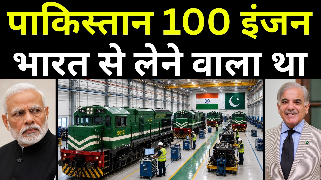 Made In India BHEL Locomotives In Pakistan | पाकिस्तान भी भारतीय लोकोमोटिव लेने को तैयार था