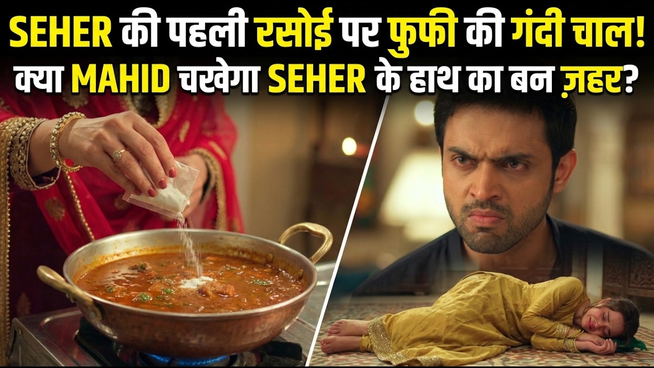 SEHER की पहली रसोई पर फुफी की गंदी चाल! क्या MAHID चखेगा SEHER के हाथ का बना ज़हर? #seherhonekohai