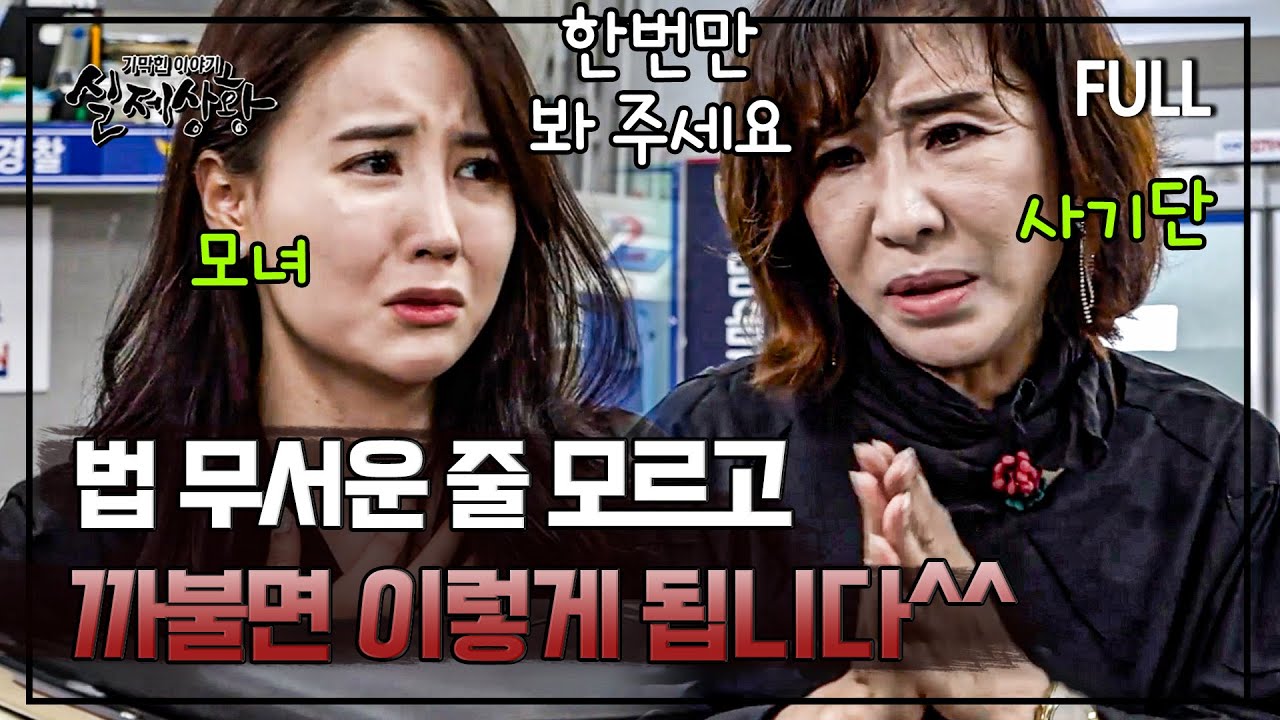 [full영상] 법 무서운 줄 모르고 돈 많은 부자 행세하고 다니던 모녀의 최후