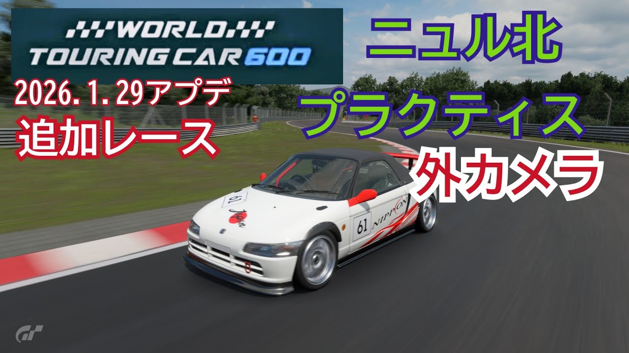 2026.1.29アプデ/ワールドツーリングカー600/ニュル北プラクティスその2