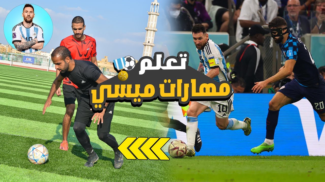 تعليم مهارات ليونيل ميسي  | أهم المهارات لتصبح ميسي العرب ⚽🔥