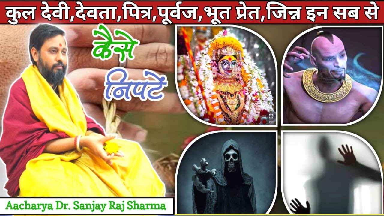कुल देवी,देवता,पित्र,पूर्वज,भूत प्रेत,जिन्न इन सब से कैसे निपटें | Kuldevi Devta Pitar purvaj bhoot