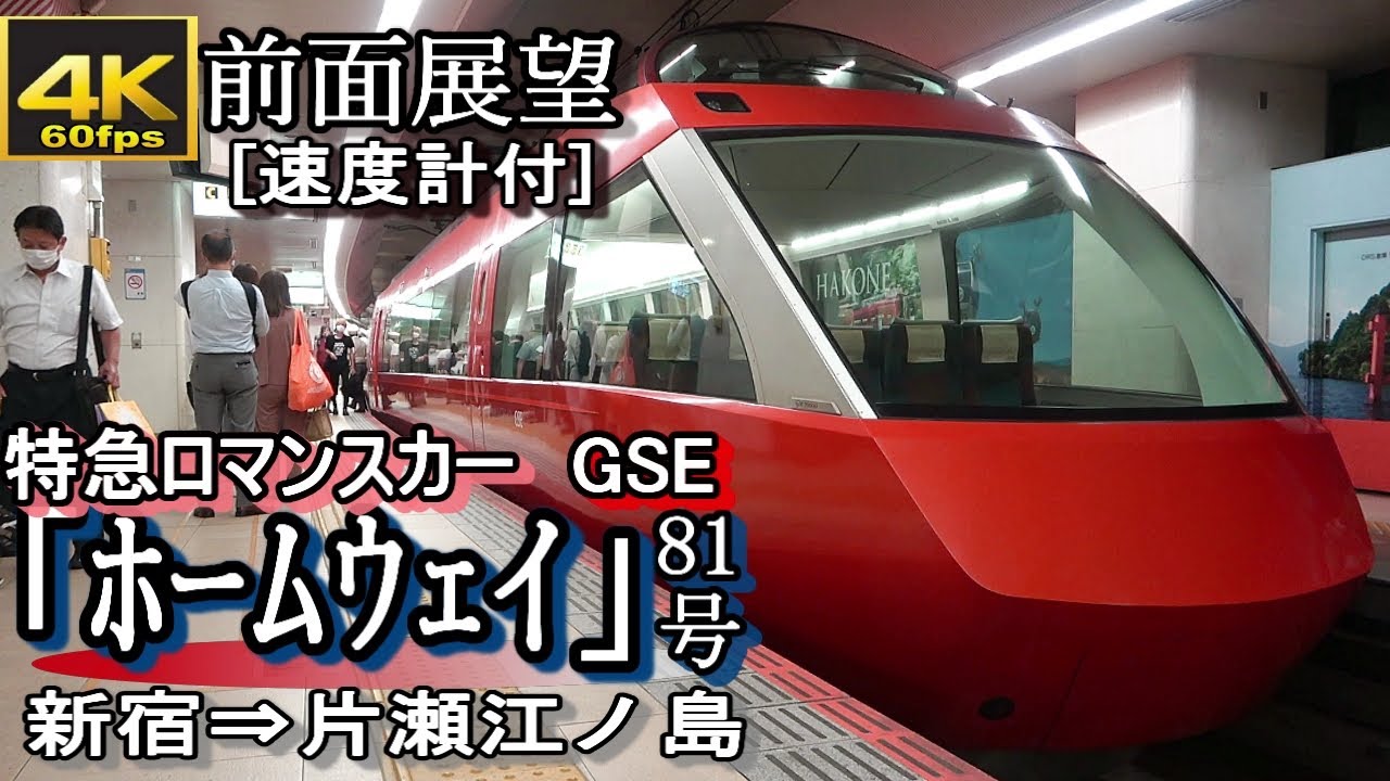 【4K60fps前面展望】小田急特急ロマンスカーGSE「ホームウェイ81号」　新宿～片瀬江ノ島＜速度計付き、夜景＞