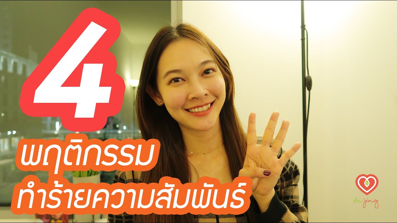 4 พฤติกรรมทำร้ายความสัมพันธ์ | หมอจริง DR JING