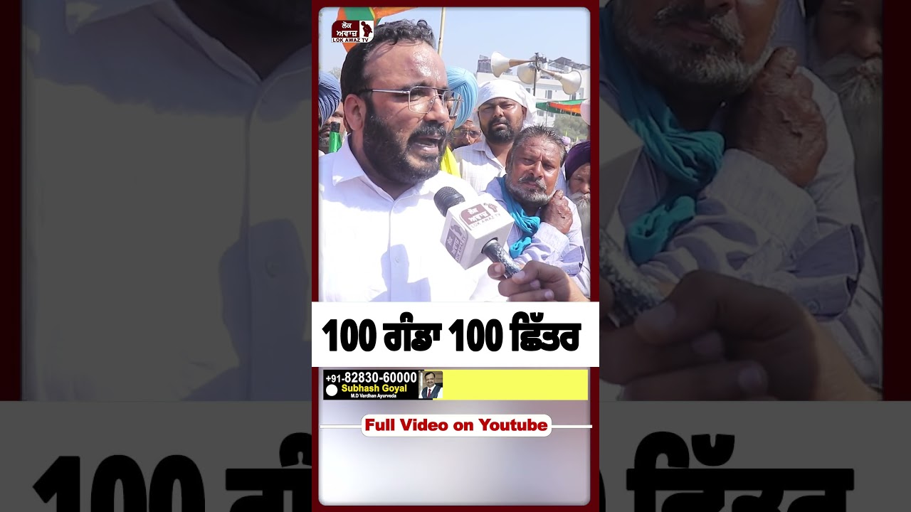 100 ਗੰਡਾ 100 ਛਿੱਤਰ #punjab #lokawaztv