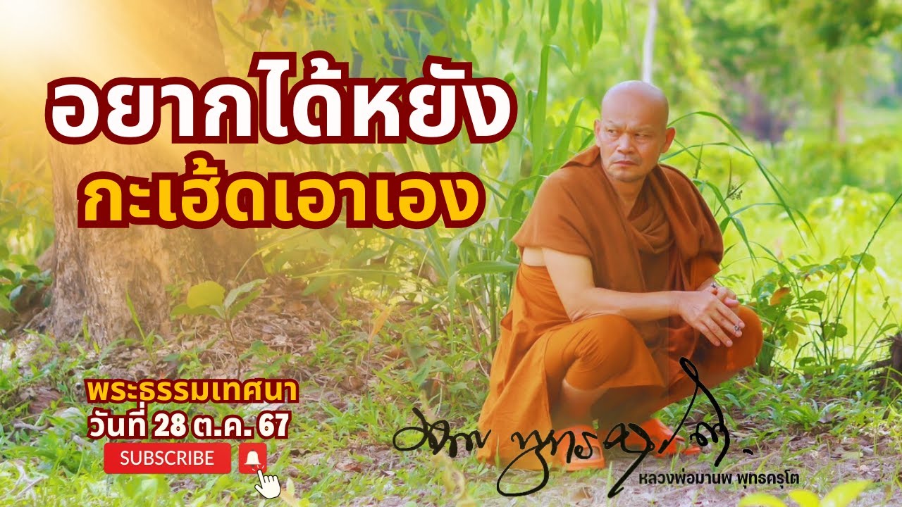 อยากได้หยัง กะเฮ้ดเอาเอง (28 ต.ค. 67)