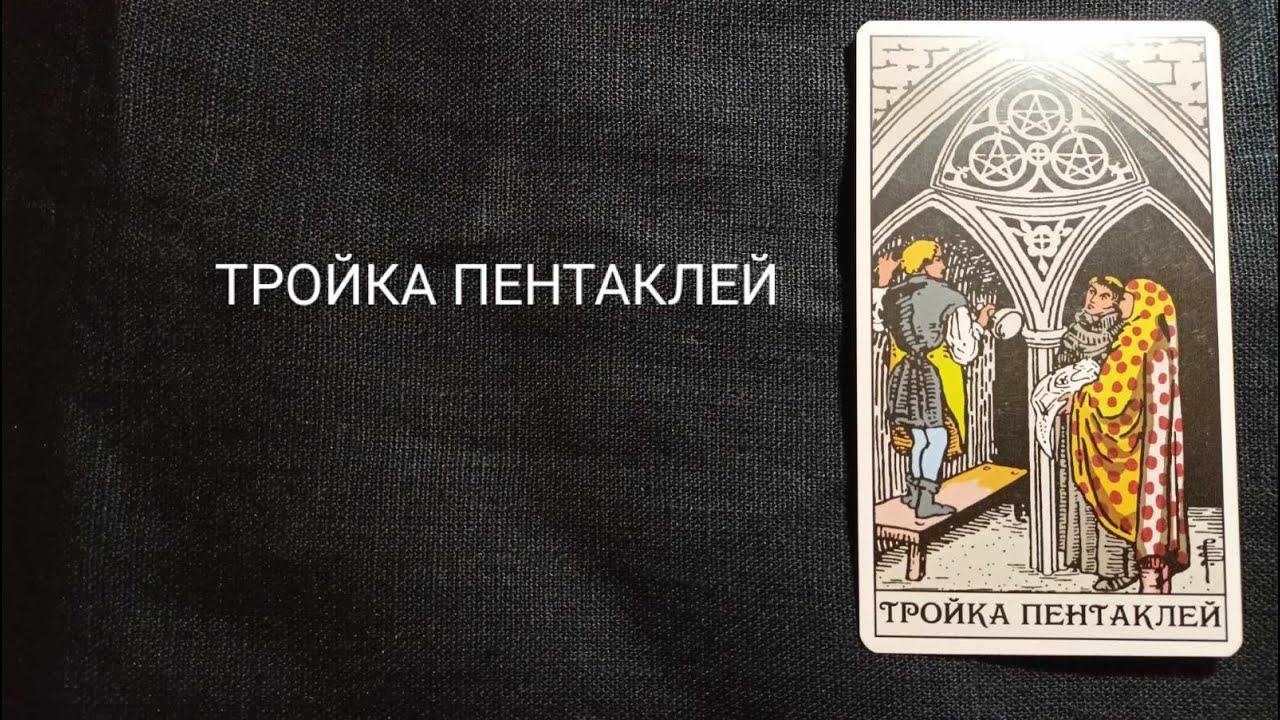 ТРОЙКА ПЕНТАКЛЕЙ. Описание значений и символики  аркана таро по классической системе Райдера-Уэйта.