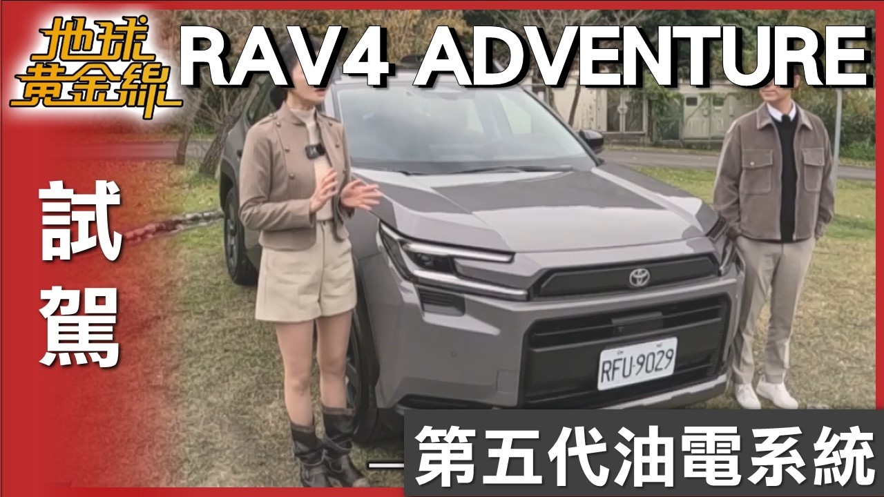 第五代油電系統上路體驗 TOYOTA RAV4進化在哪？ 試駕 地球黃金線 20260205