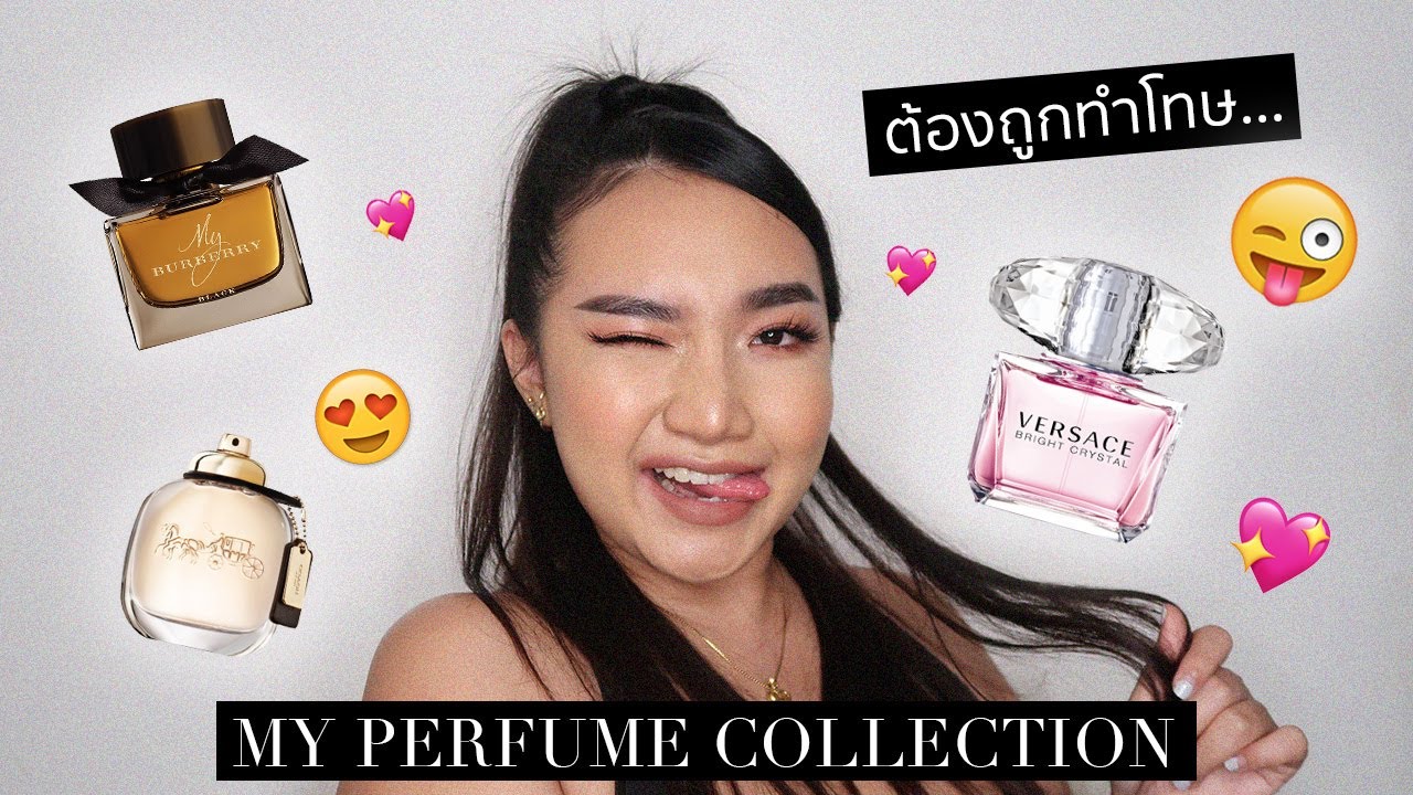 Perfume review ♡ รีวิวน้ำหอม 16 กลิ่น ต้องโดนแล้ว | nurseryus