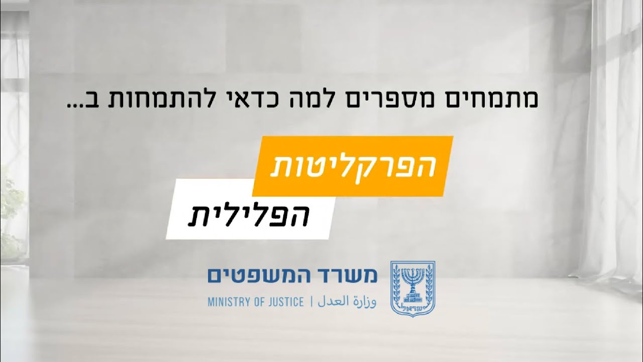 התמחות בפרקליטות - למה זה כדאי?