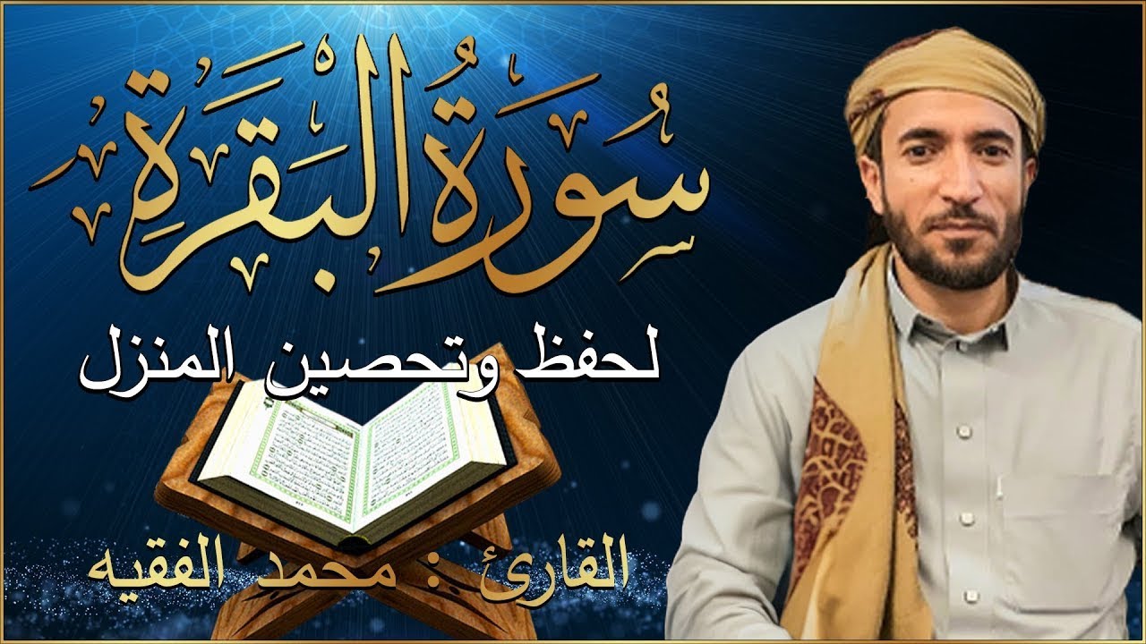 سورة البقرة كاملة للشيخ محمد الفقيه حفظ وتحصين المنزل تلاوة رائعة سورة البقرة