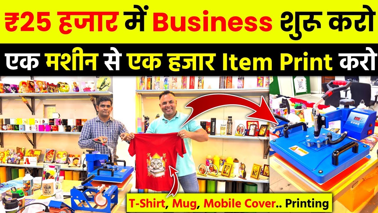 ₹25 हज़ार  मे Business शुरू करें | Best Sublimation Printing Machine for Mug, T-Shirt & Gift Printing