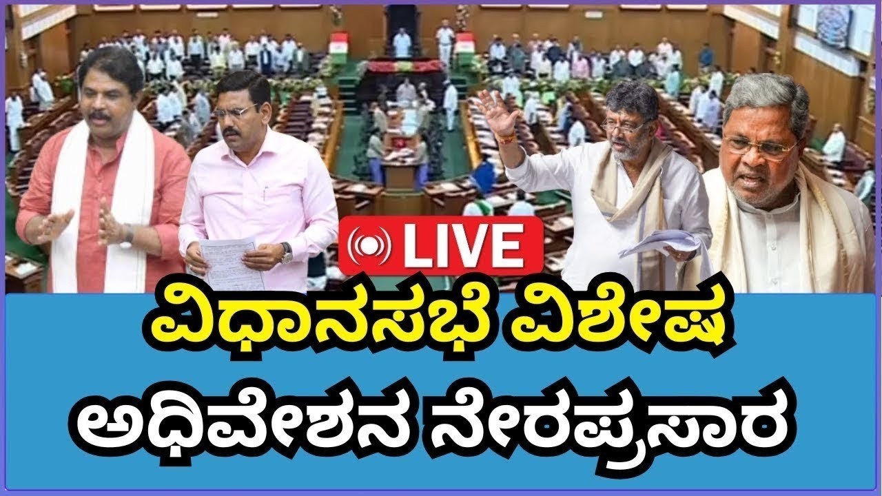 🔴LIVE | Karnataka Legislative Assembly Day 05 Live | 16 ನೇ ವಿಧಾನ ಸಭೆಯ 9ನೇ ಅಧಿವೇಶನದ ನೇರಪ್ರಸಾರ