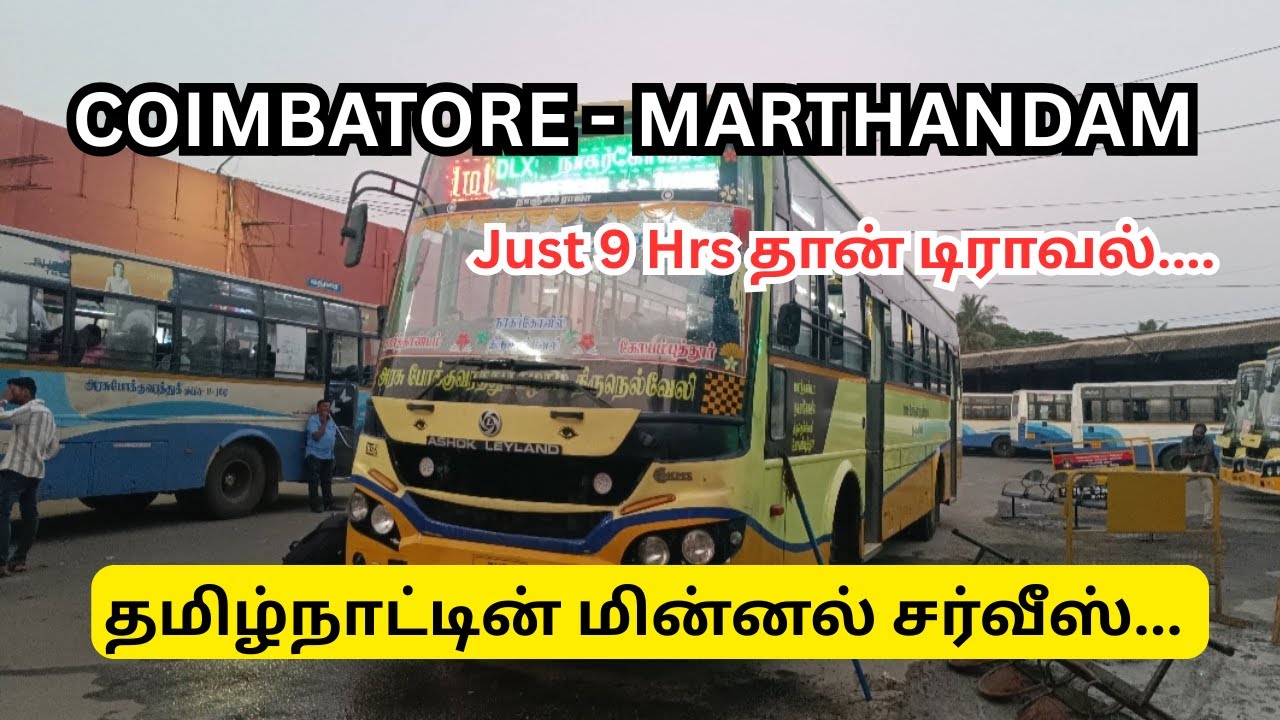 தமிழ்நாட்டின் மின்னல் சர்வீஸ் | கோயம்புத்தூர் - மார்த்தாண்டம் ।@TravellingTrends20 #trending #travel