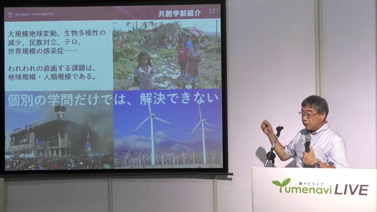 九州大学共創学部　概要説明（夢ナビライブ2018）