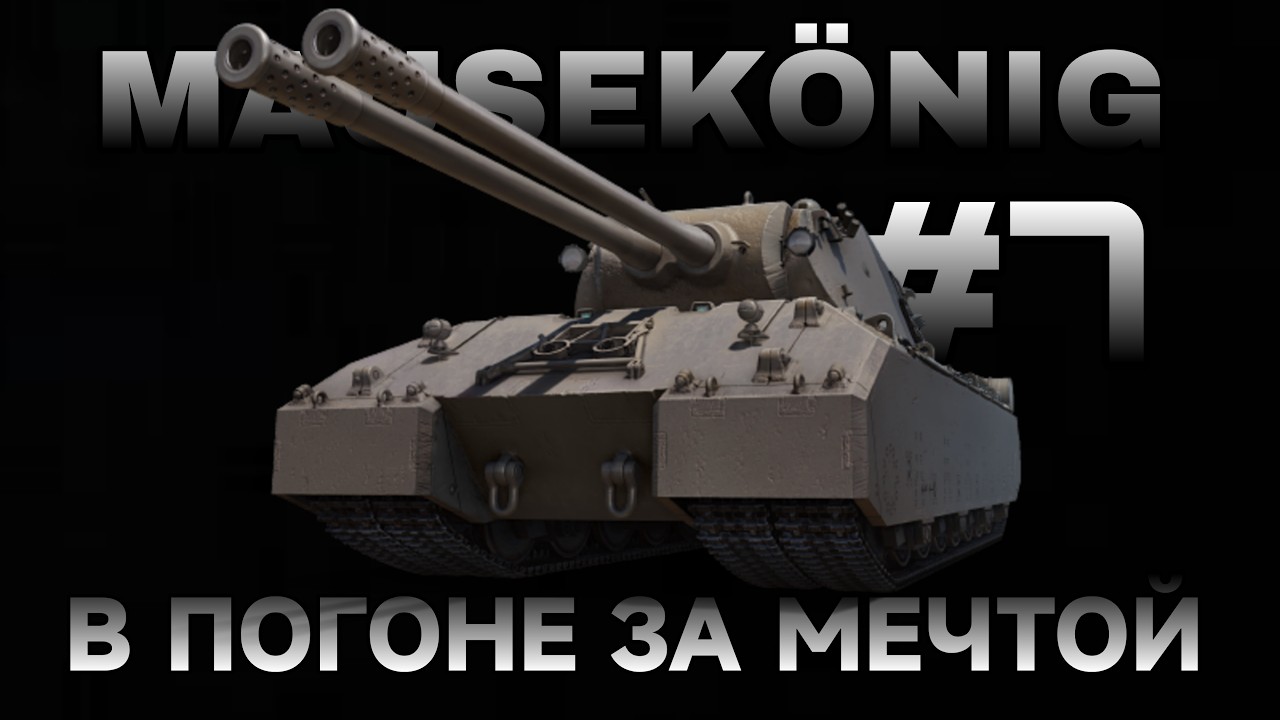 MAUSEKONIG - ЛБЗ 3.0 С НУЛЯ! СЕРИЯ 7 - 3/45.